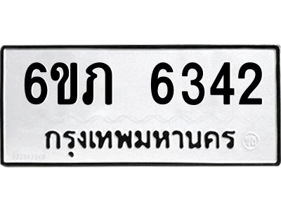 รับจองทะเบียนรถ 6342 หมวดใหม่  6ขภ 6342 ทะเบียนมงคล  ผลรวมดี 24