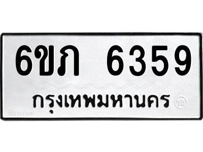 รับจองทะเบียนรถ 6359 หมวดใหม่  6ขภ 6359 ทะเบียนมงคล  ผลรวมดี 32