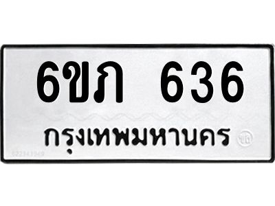 รับจองทะเบียนรถ 636 หมวดใหม่  6ขภ 636 ทะเบียนมงคล  ผลรวมดี 24