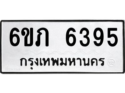 รับจองทะเบียนรถ 6395 หมวดใหม่  6ขภ 6395 ทะเบียนมงคล  ผลรวมดี 32