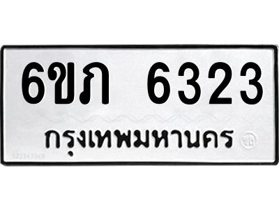 รับจองทะเบียนรถ 6323 หมวดใหม่  6ขภ 6323 ทะเบียนมงคล  ผลรวมดี 23