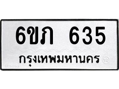 รับจองทะเบียนรถ 635 หมวดใหม่  6ขภ 635 ทะเบียนมงคล  ผลรวมดี 23