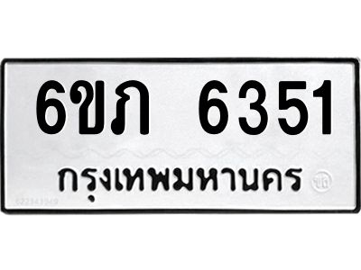 รับจองทะเบียนรถ 6351 หมวดใหม่  6ขภ 6351 ทะเบียนมงคล  ผลรวมดี 24