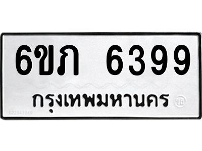 รับจองทะเบียนรถ 6399 หมวดใหม่  6ขภ 6399 ทะเบียนมงคล  ผลรวมดี 36