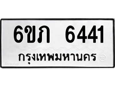รับจองทะเบียนรถ 6441 หมวดใหม่  6ขภ 6441 ทะเบียนมงคล  ผลรวมดี 24
