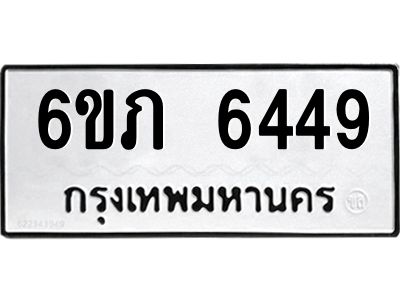 รับจองทะเบียนรถ 6449 หมวดใหม่  6ขภ 6449 ทะเบียนมงคล  ผลรวมดี 32