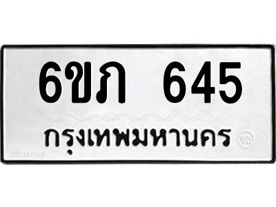 รับจองทะเบียนรถ 645 หมวดใหม่  6ขภ 645 ทะเบียนมงคล  ผลรวมดี 24