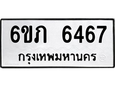 รับจองทะเบียนรถ 6467 หมวดใหม่  6ขภ 6467 ทะเบียนมงคล  ผลรวมดี 32