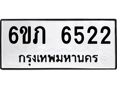 รับจองทะเบียนรถ 6522 หมวดใหม่  6ขภ 6522 ทะเบียนมงคล  ผลรวมดี 24