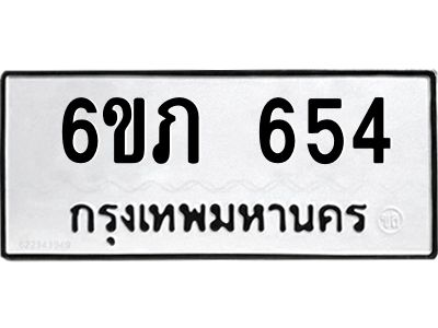 รับจองทะเบียนรถ 654 หมวดใหม่  6ขภ 654 ทะเบียนมงคล  ผลรวมดี 24