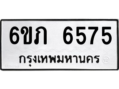 รับจองทะเบียนรถ 6575 หมวดใหม่  6ขภ 6575 ทะเบียนมงคล  ผลรวมดี 32