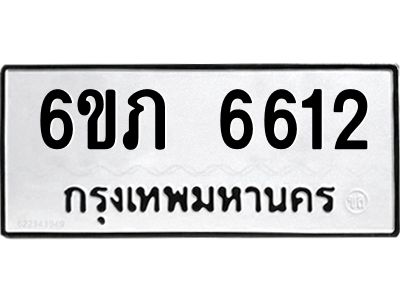 รับจองทะเบียนรถ 6612 หมวดใหม่  6ขภ 6612 ทะเบียนมงคล  ผลรวมดี 24