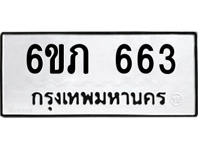 รับจองทะเบียนรถ 663 หมวดใหม่  6ขภ 663 ทะเบียนมงคล  ผลรวมดี 24