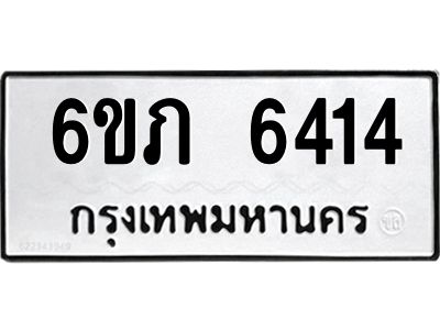 รับจองทะเบียนรถ 6414 หมวดใหม่  6ขภ 6414 ทะเบียนมงคล  ผลรวมดี 24
