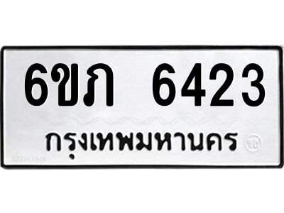 รับจองทะเบียนรถ 6423 หมวดใหม่  6ขภ 6423 ทะเบียนมงคล  ผลรวมดี 24