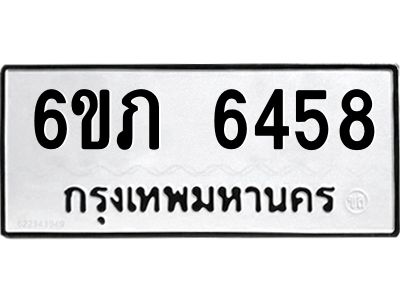รับจองทะเบียนรถ 6458 หมวดใหม่  6ขภ 6458 ทะเบียนมงคล  ผลรวมดี 32