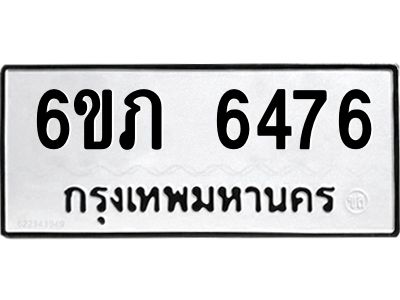 รับจองทะเบียนรถ 6476 หมวดใหม่  6ขภ 6476 ทะเบียนมงคล  ผลรวมดี 32