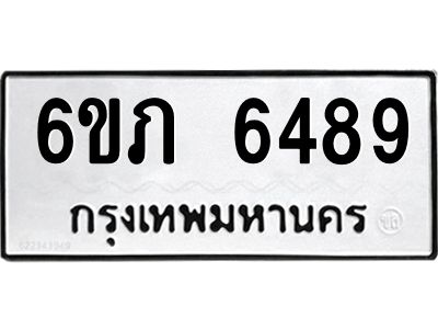 รับจองทะเบียนรถ 6489 หมวดใหม่  6ขภ 6489 ทะเบียนมงคล  ผลรวมดี 36