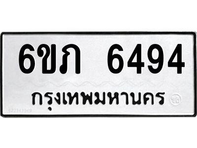 รับจองทะเบียนรถ 6494 หมวดใหม่  6ขภ 6494 ทะเบียนมงคล  ผลรวมดี 32
