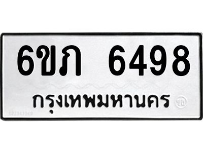 รับจองทะเบียนรถ 6498 หมวดใหม่  6ขภ 6498 ทะเบียนมงคล  ผลรวมดี 36