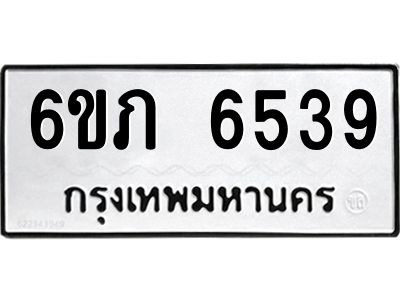 รับจองทะเบียนรถ 6539 หมวดใหม่  6ขภ 6539 ทะเบียนมงคล  ผลรวมดี 32