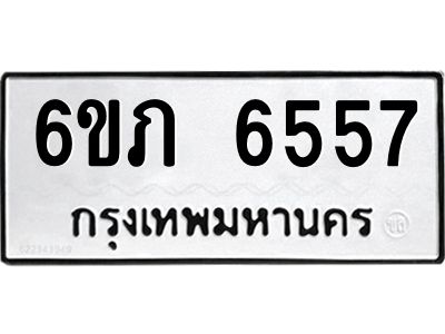 รับจองทะเบียนรถ 6557 หมวดใหม่  6ขภ 6557 ทะเบียนมงคล  ผลรวมดี 32