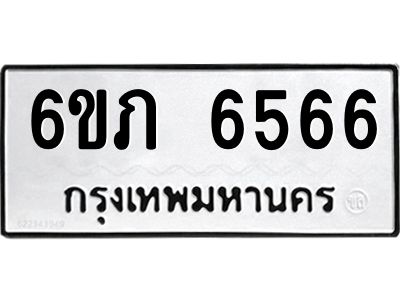 รับจองทะเบียนรถ 6566 หมวดใหม่  6ขภ 6566 ทะเบียนมงคล  ผลรวมดี 32