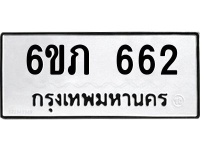 รับจองทะเบียนรถ 662 หมวดใหม่  6ขภ 662 ทะเบียนมงคล  ผลรวมดี 23