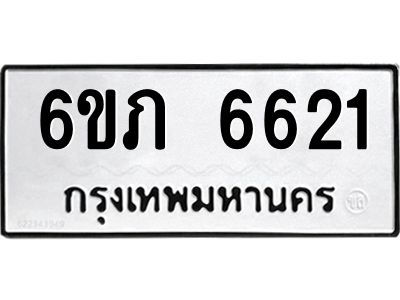 รับจองทะเบียนรถ 6621 หมวดใหม่  6ขภ 6621 ทะเบียนมงคล  ผลรวมดี 24