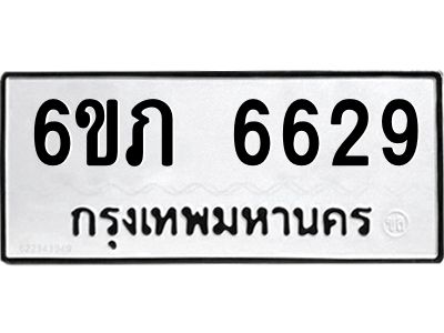 รับจองทะเบียนรถ 6629 หมวดใหม่  6ขภ 6629 ทะเบียนมงคล  ผลรวมดี 32