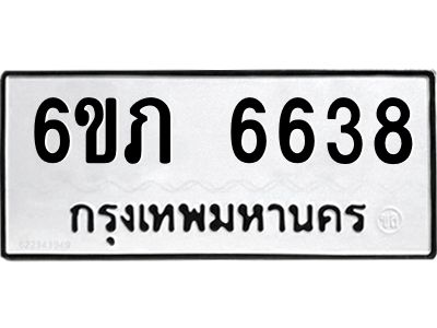 รับจองทะเบียนรถ 6638 หมวดใหม่  6ขภ 6638 ทะเบียนมงคล  ผลรวมดี 32