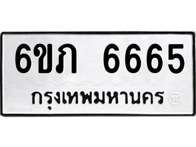 รับจองทะเบียนรถ 6665 หมวดใหม่  6ขภ 6665 ทะเบียนมงคล  ผลรวมดี 32
