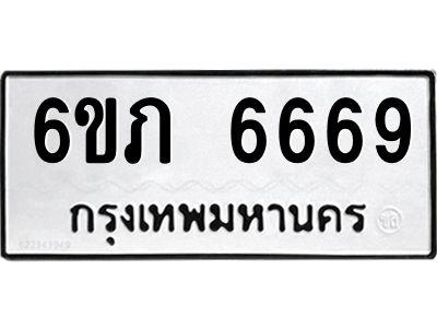 รับจองทะเบียนรถ 6669 หมวดใหม่  6ขภ 6669 ทะเบียนมงคล  ผลรวมดี 36