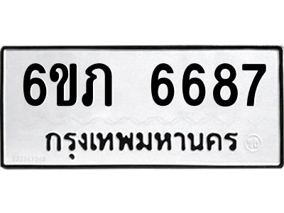 รับจองทะเบียนรถ 6687 หมวดใหม่  6ขภ 6687 ทะเบียนมงคล  ผลรวมดี 36