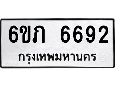 รับจองทะเบียนรถ 6692 หมวดใหม่  6ขภ 6692 ทะเบียนมงคล  ผลรวมดี 32