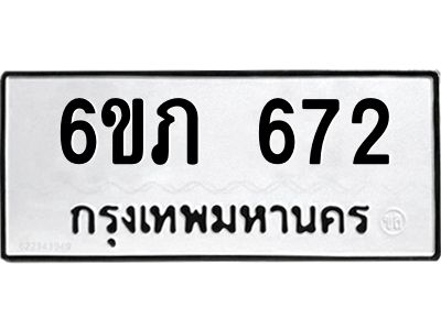รับจองทะเบียนรถ 672 หมวดใหม่  6ขภ 672 ทะเบียนมงคล  ผลรวมดี 24
