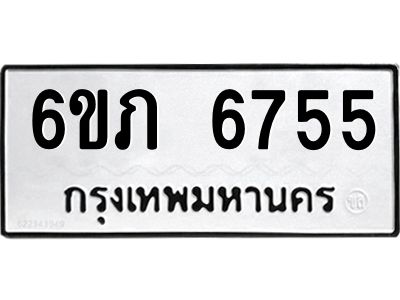 รับจองทะเบียนรถ 6755 หมวดใหม่  6ขภ 6755 ทะเบียนมงคล  ผลรวมดี 32