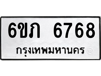 รับจองทะเบียนรถ 6768 หมวดใหม่  6ขภ 6768 ทะเบียนมงคล  ผลรวมดี 36