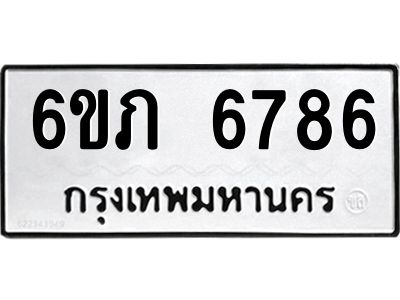รับจองทะเบียนรถ 6786 หมวดใหม่  6ขภ 6786 ทะเบียนมงคล  ผลรวมดี 36