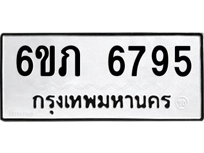 รับจองทะเบียนรถ 6795 หมวดใหม่  6ขภ 6795 ทะเบียนมงคล  ผลรวมดี 36