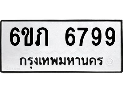 รับจองทะเบียนรถ 6799 หมวดใหม่  6ขภ 6799 ทะเบียนมงคล  ผลรวมดี 40