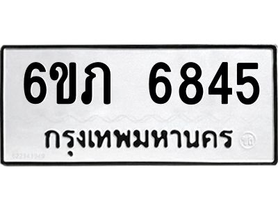 รับจองทะเบียนรถ 6845 หมวดใหม่  6ขภ 6845 ทะเบียนมงคล  ผลรวมดี 32