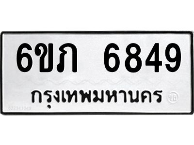 รับจองทะเบียนรถ 6849 หมวดใหม่  6ขภ 6849 ทะเบียนมงคล  ผลรวมดี 36
