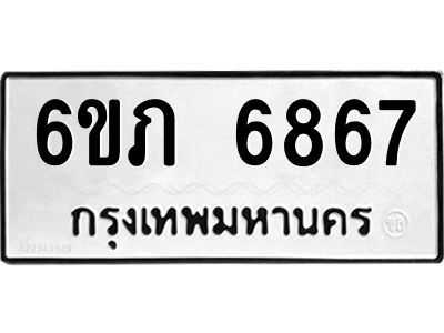 รับจองทะเบียนรถ 6867 หมวดใหม่  6ขภ 6867 ทะเบียนมงคล  ผลรวมดี 36