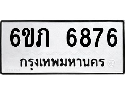 รับจองทะเบียนรถ 6876 หมวดใหม่  6ขภ 6876 ทะเบียนมงคล  ผลรวมดี 36