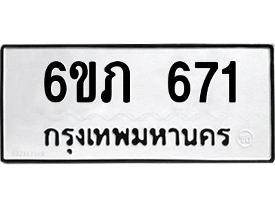 รับจองทะเบียนรถ 671 หมวดใหม่  6ขภ 671 ทะเบียนมงคล  ผลรวมดี 23