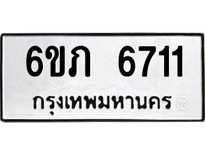 รับจองทะเบียนรถ 6711 หมวดใหม่  6ขภ 6711 ทะเบียนมงคล  ผลรวมดี 24