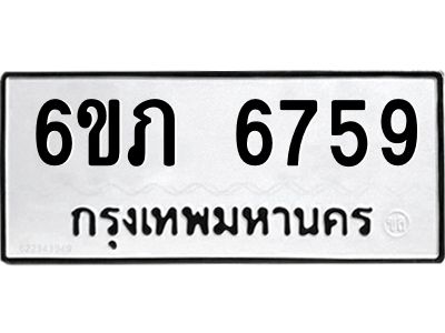 รับจองทะเบียนรถ 6759 หมวดใหม่  6ขภ 6759 ทะเบียนมงคล  ผลรวมดี 36