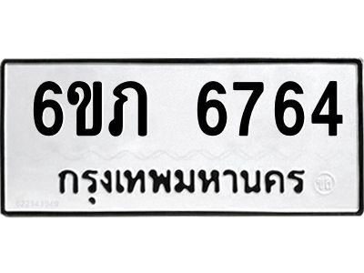 รับจองทะเบียนรถ 6764 หมวดใหม่  6ขภ 6764 ทะเบียนมงคล  ผลรวมดี 32