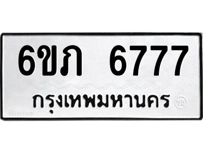 รับจองทะเบียนรถ 6777 หมวดใหม่  6ขภ 6777 ทะเบียนมงคล  ผลรวมดี 36